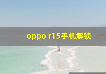 oppo r15手机解锁